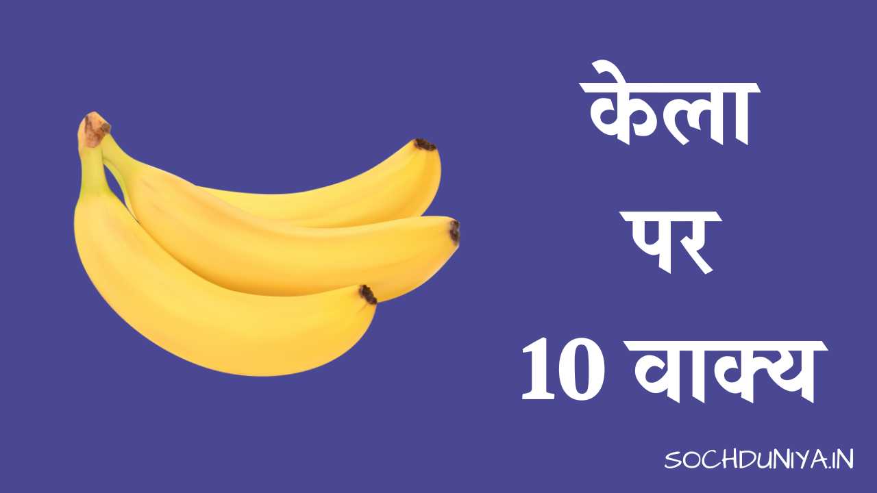 10 Lines on Banana in Hindi