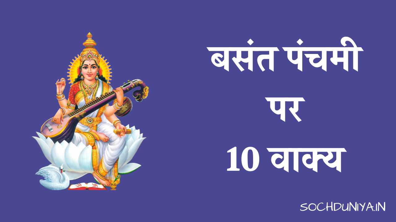 10 Lines on Basant Panchami in Hindi