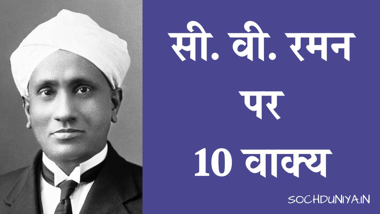 10 Lines on C. V. Raman in Hindi