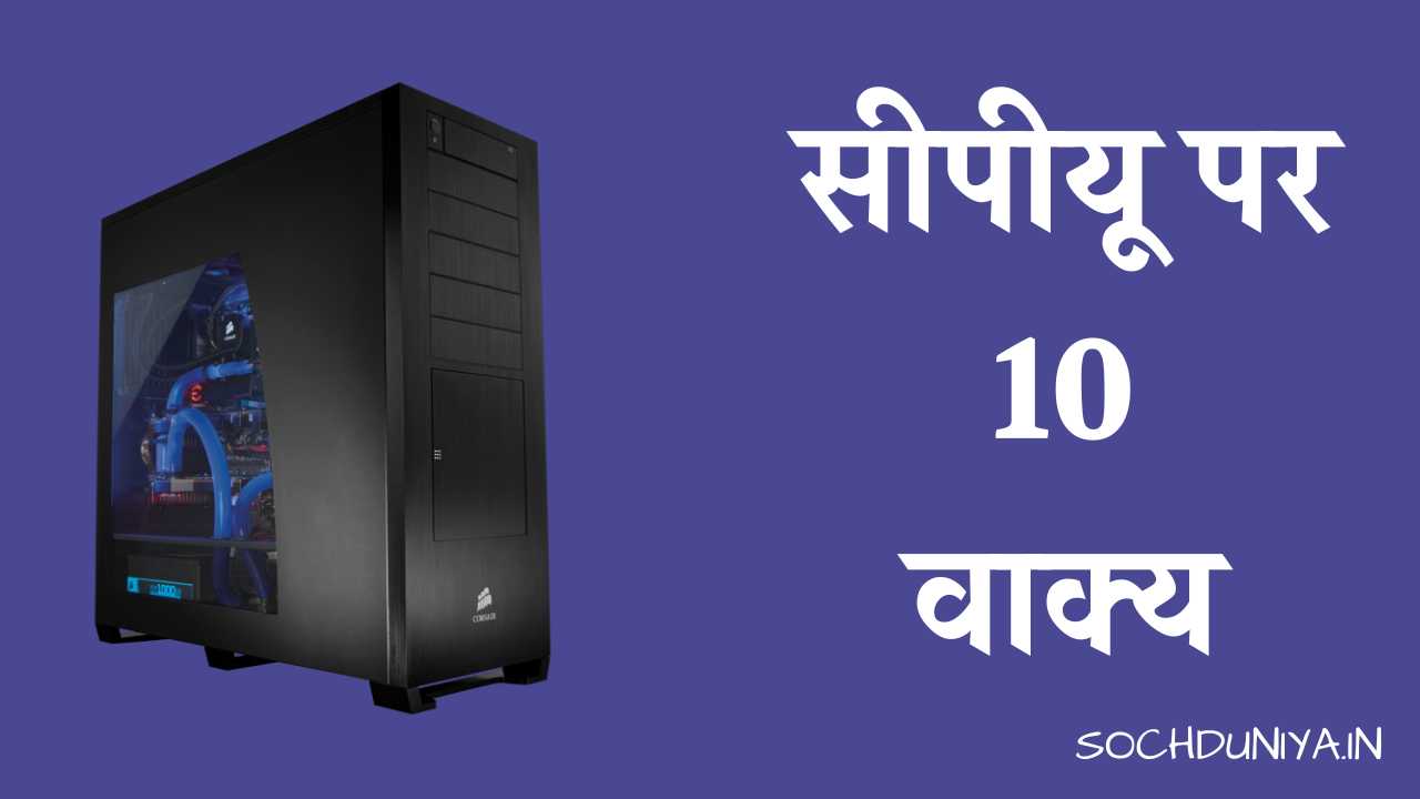 10 Lines on CPU in Hindi