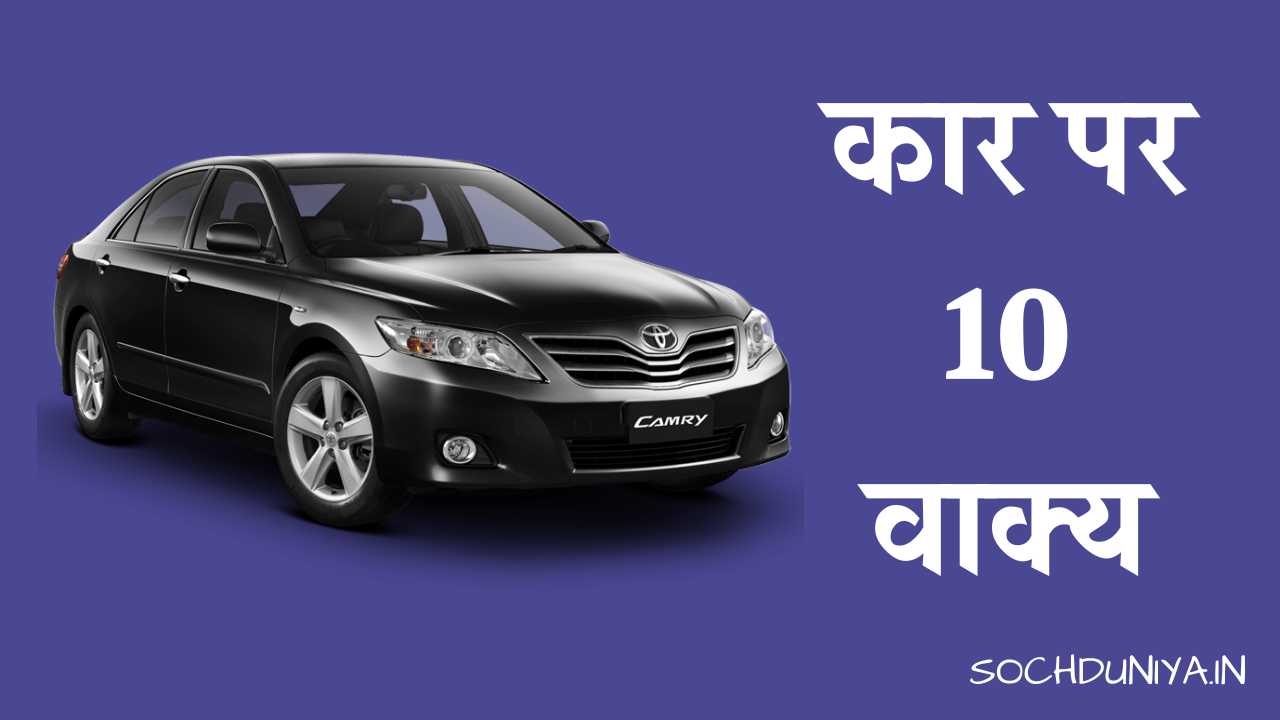 10 Lines on Car in Hindi