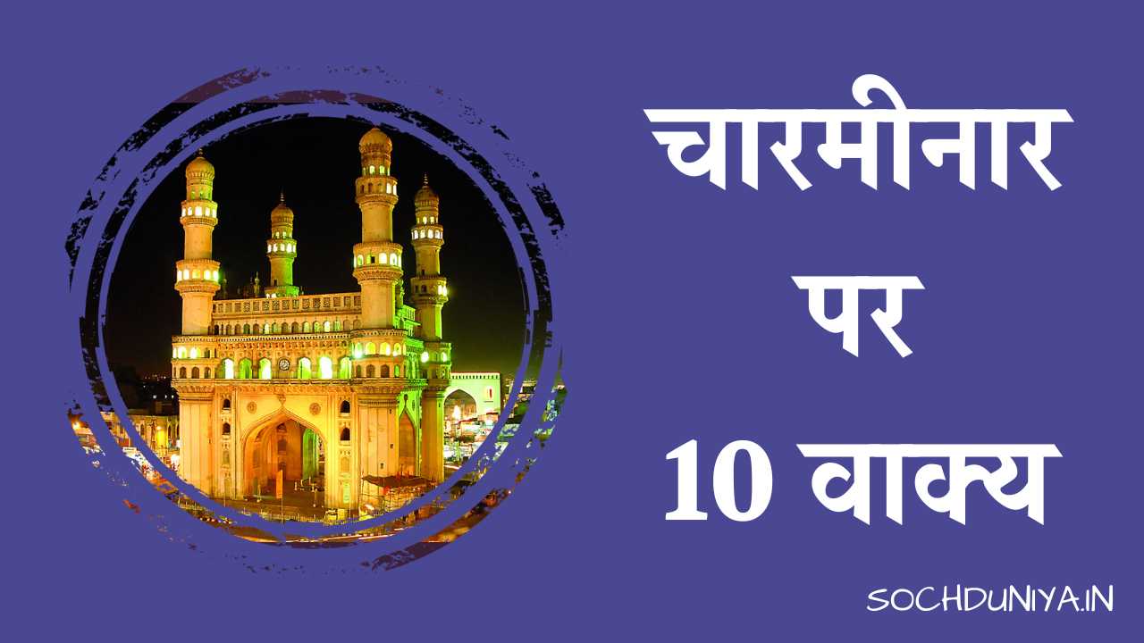 10 Lines on Charminar in Hindi