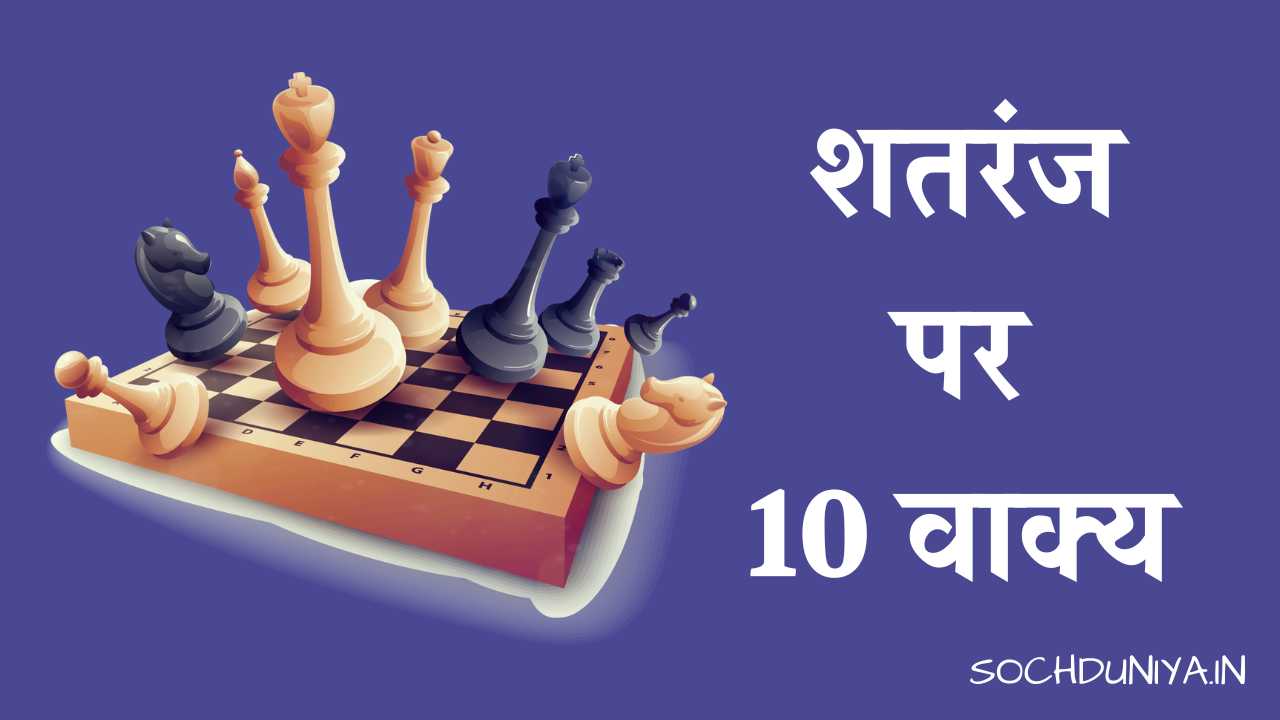 10 Lines on Chess in Hindi