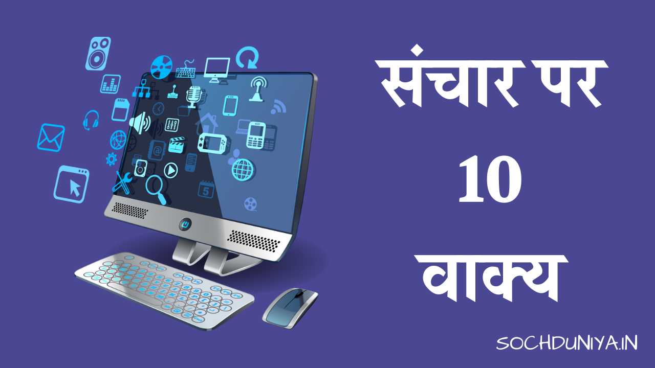 10 Lines on Communication in Hindi