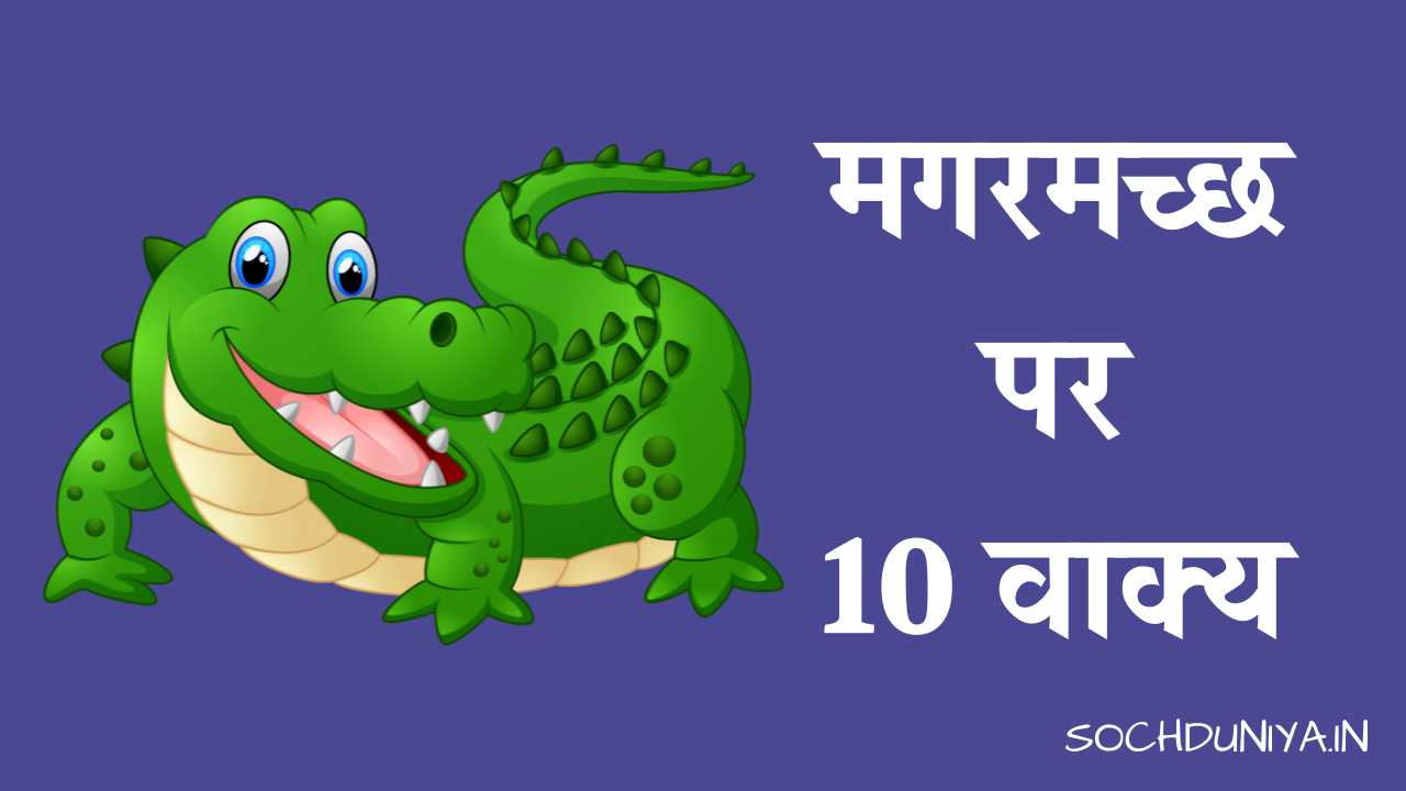 10 Lines on Crocodile in Hindi