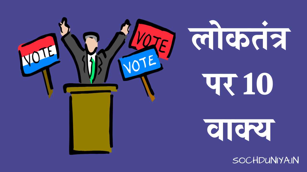10 Lines on Democracy in Hindi