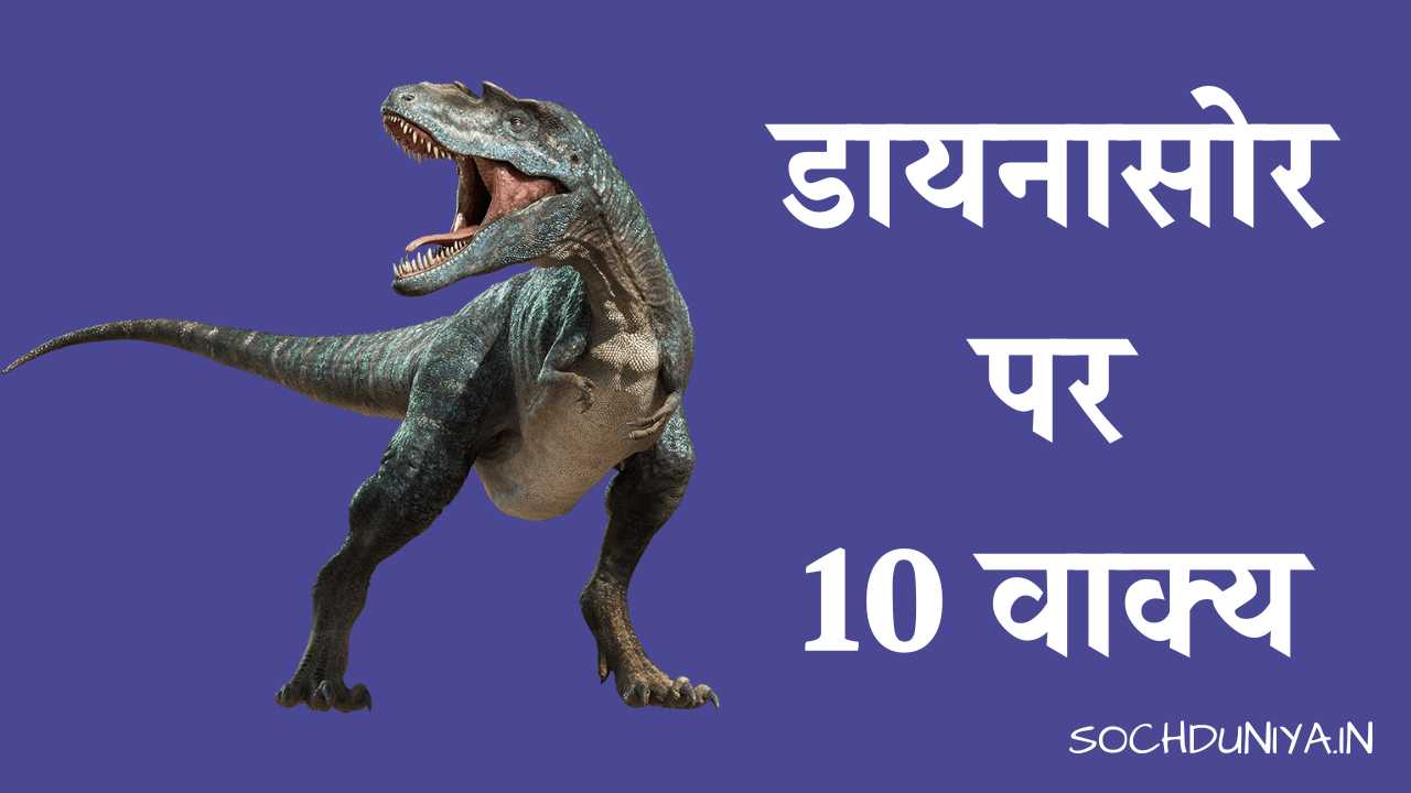 10 Lines on Dinosaur in Hindi