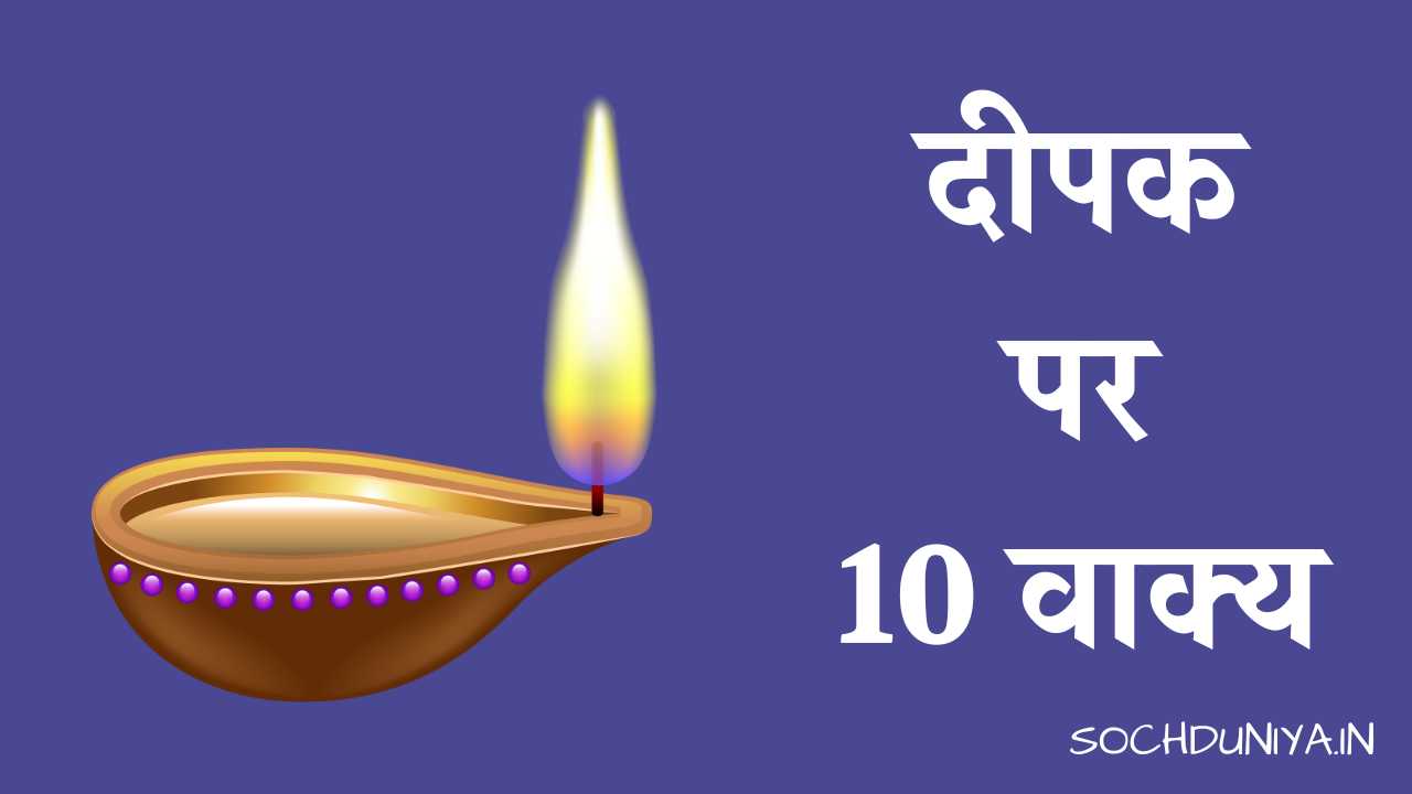 10 Lines on Diya in Hindi