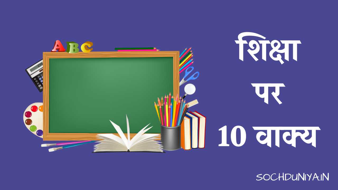10 Lines on Education in Hindi