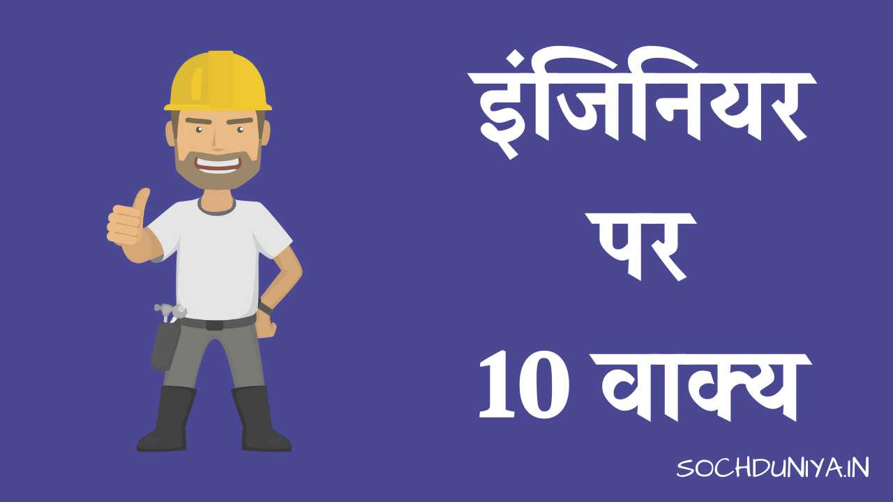 10 Lines on Engineer in Hindi