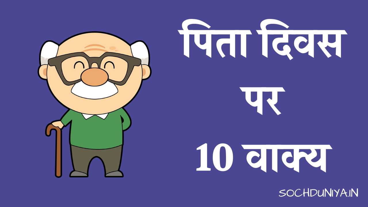 10 Lines on Father's Day in Hindi