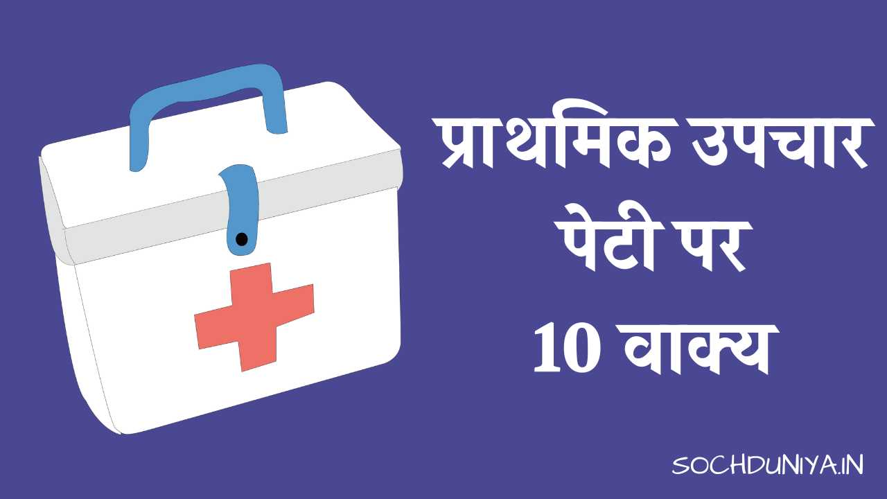 10 Lines on First Aid Box in Hindi