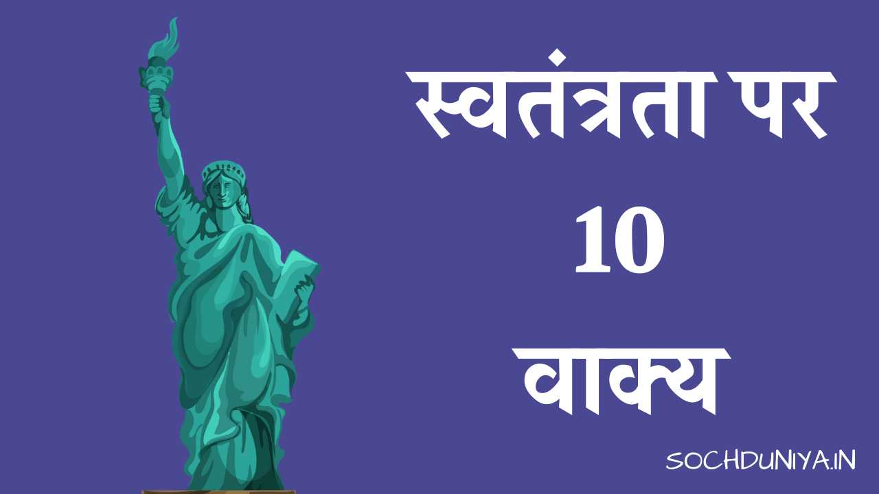 10 Lines on Freedom in Hindi