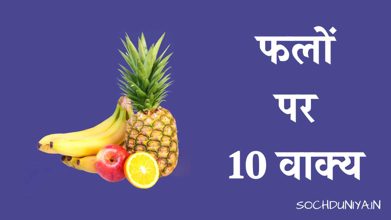 10 Lines on Fruits in Hindi