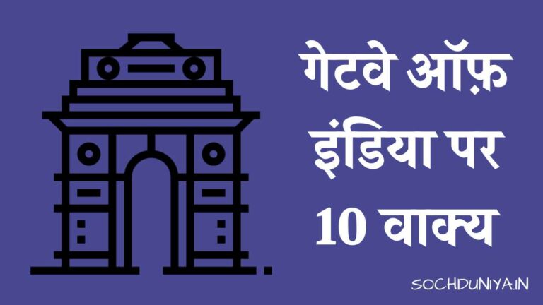 गेटवे ऑफ़ इंडिया पर 10 वाक्य