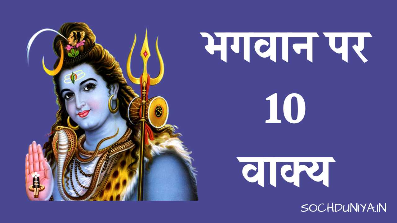 10 Lines on God in Hindi