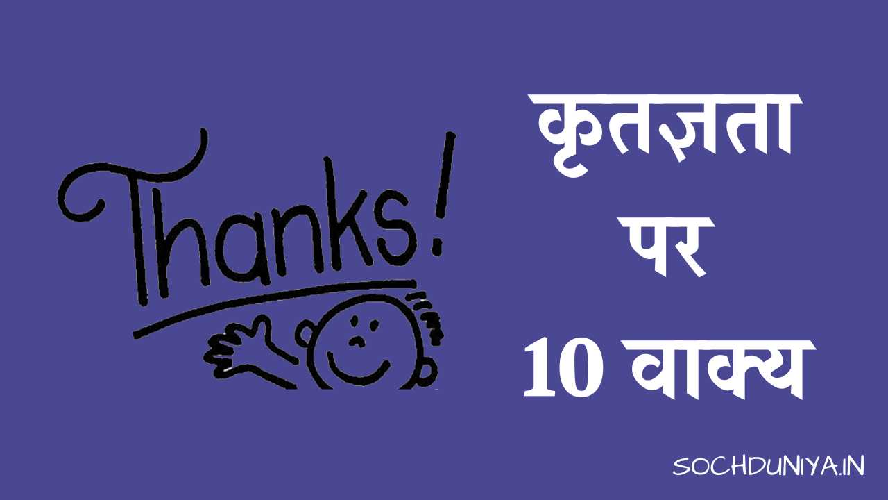 10 Lines on Gratitude in Hindi