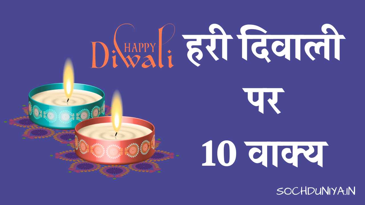 10 Lines on Green Diwali in Hindi