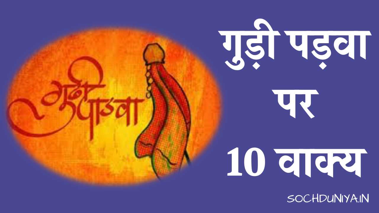 10 Lines on Gudi Padwa in Hindi
