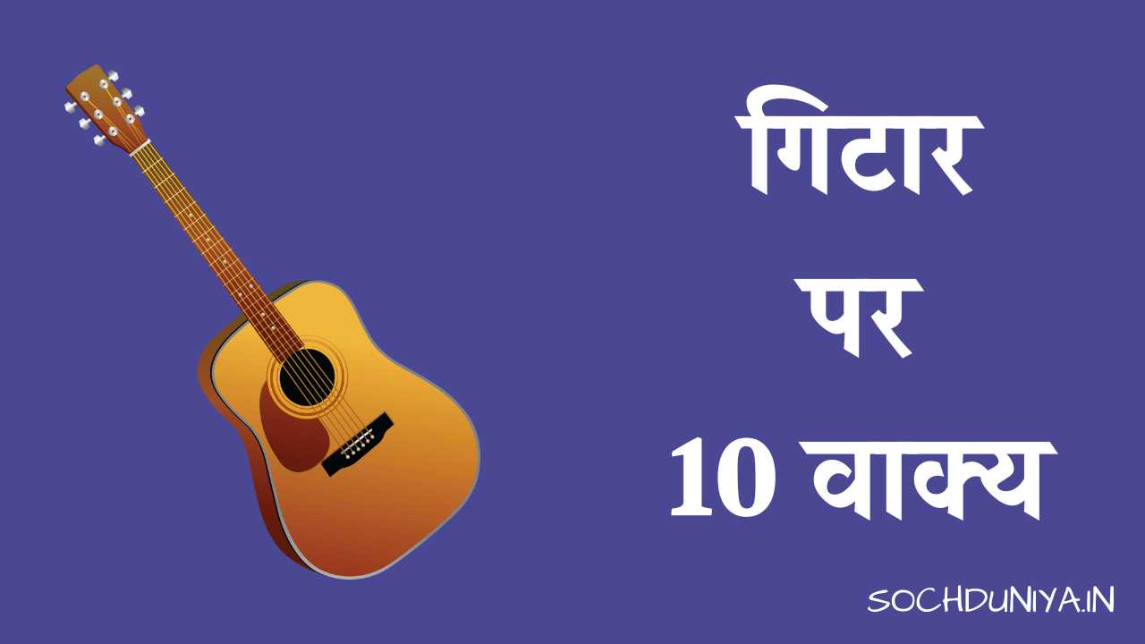 10 Lines on Guitar in Hindi