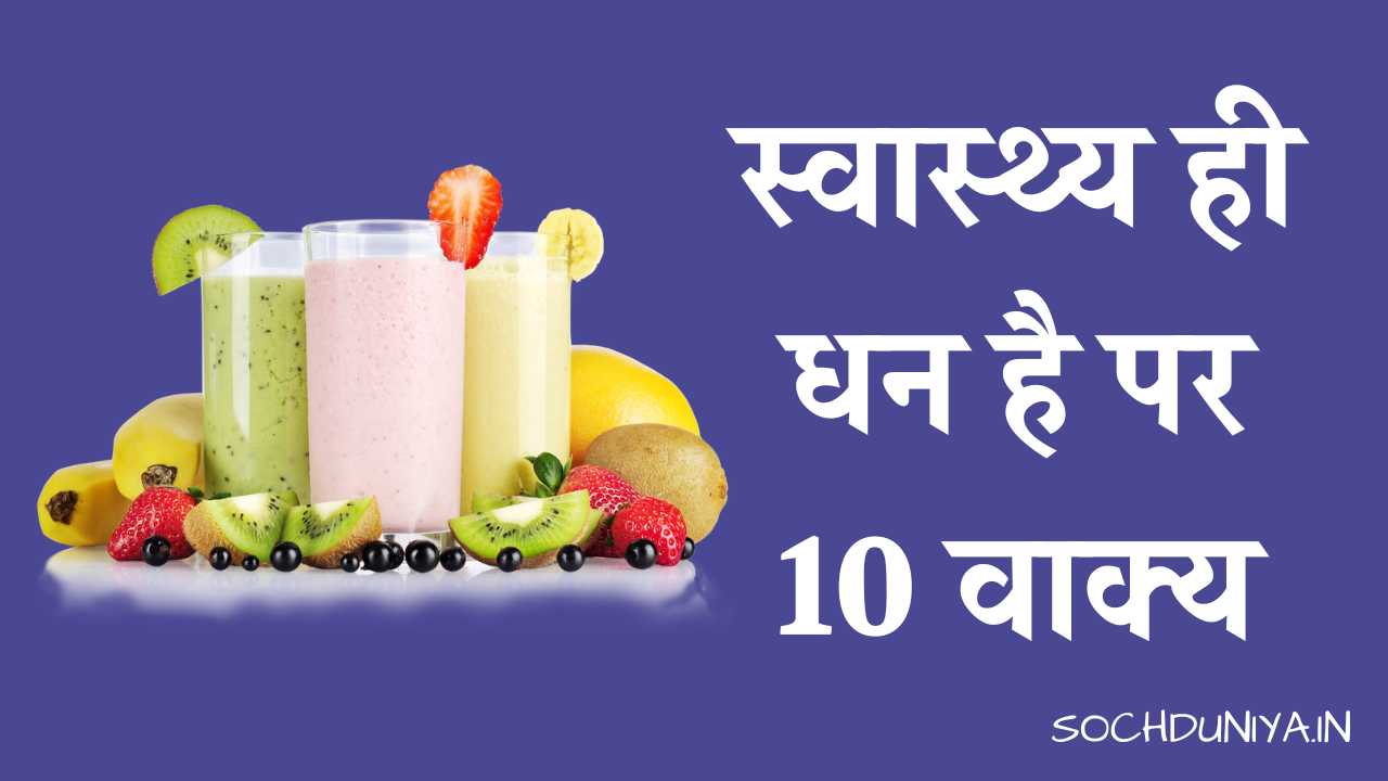 10 Lines on Health is Wealth in Hindi