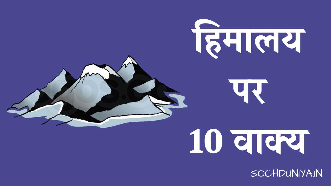 10 Lines on Himalaya in Hindi