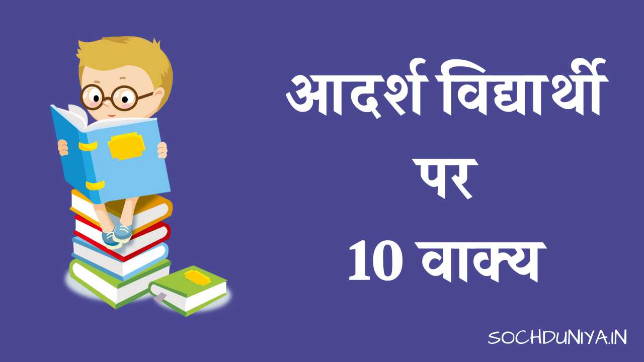 10 Lines on Ideal Student in Hindi