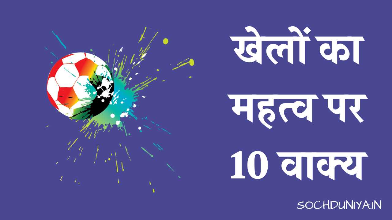 10 Lines on Importance of Games in Hindi