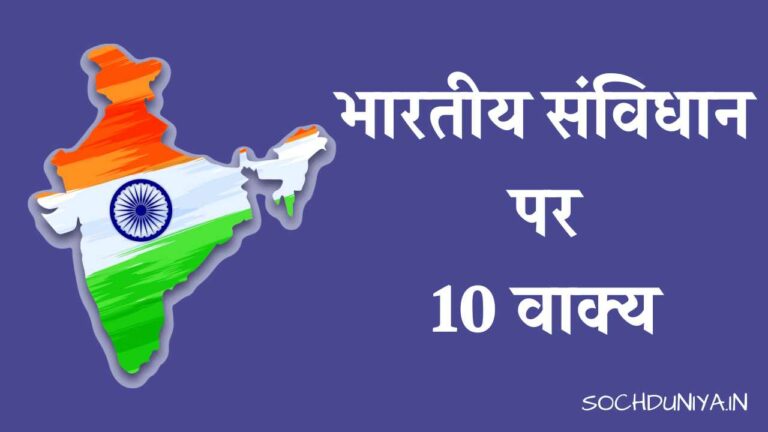 भारतीय संविधान पर 10 वाक्य