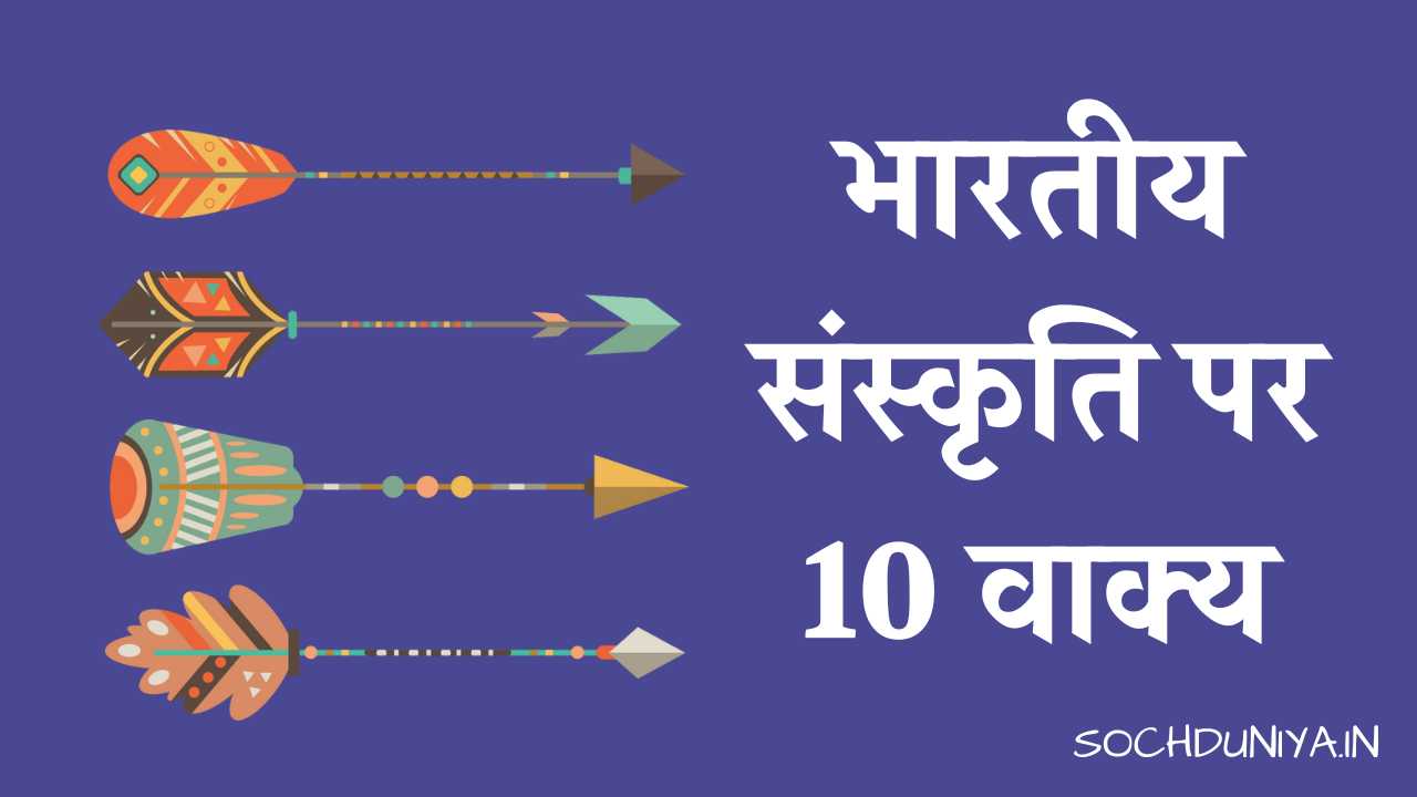 10 Lines on Indian Culture in Hindi