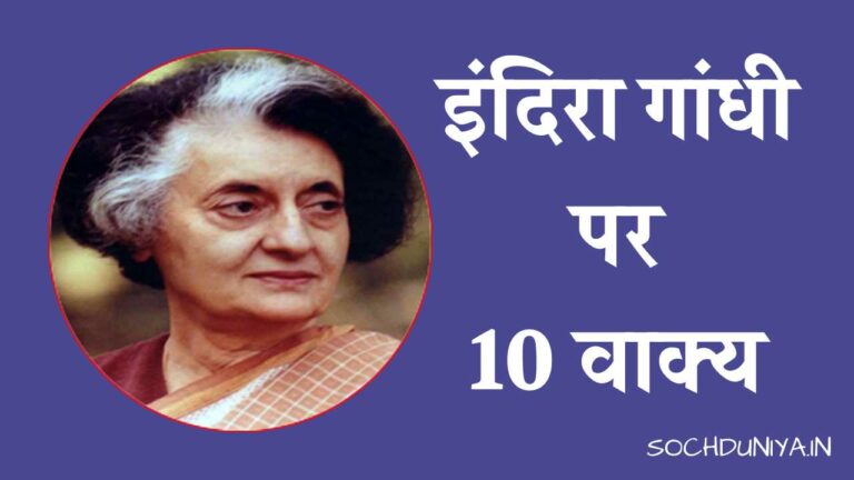 इंदिरा गांधी पर 10 वाक्य