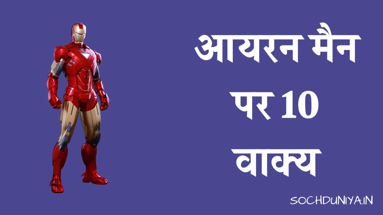 10 Lines on Iron Man in Hindi
