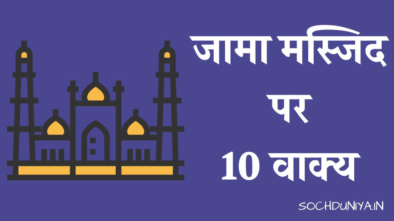 10 Lines on Jama Masjid in Hindi
