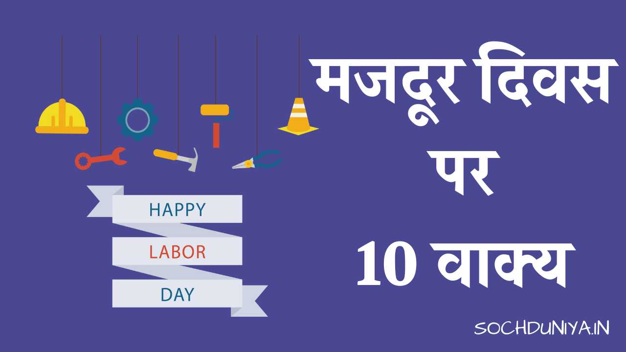 10 Lines on Labour Day in Hindi