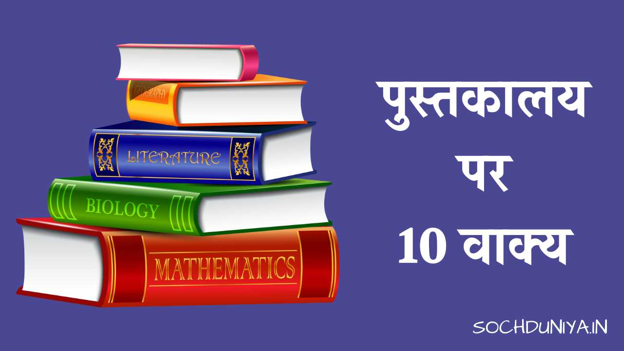 10 Lines on Library in Hindi