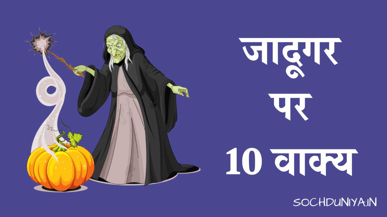 10 Lines on Magician in Hindi