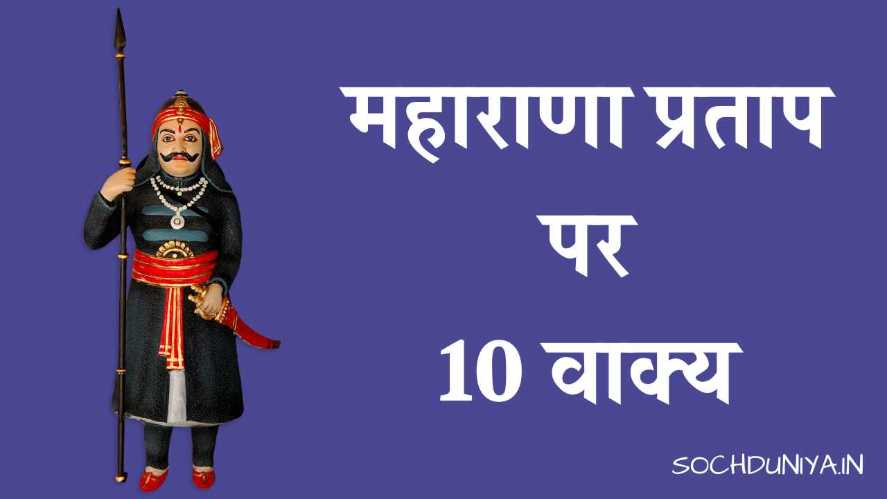 10 Lines on Maharana Pratap in Hindi