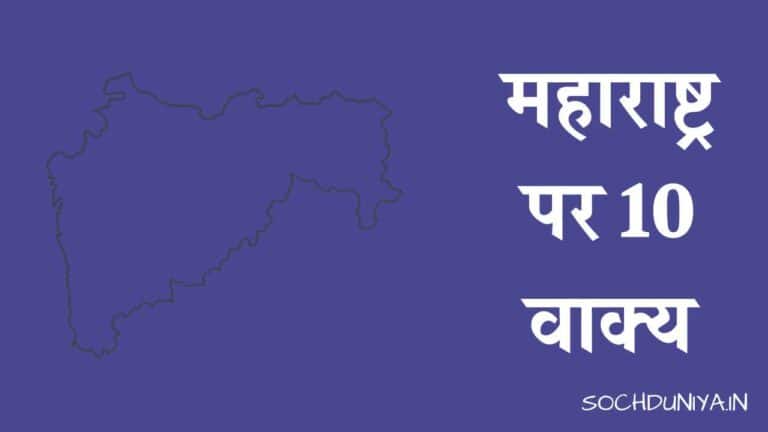 महाराष्ट्र पर 10 वाक्य