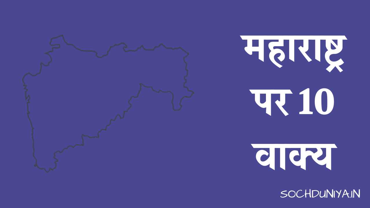 10 Lines on Maharashtra in Hindi