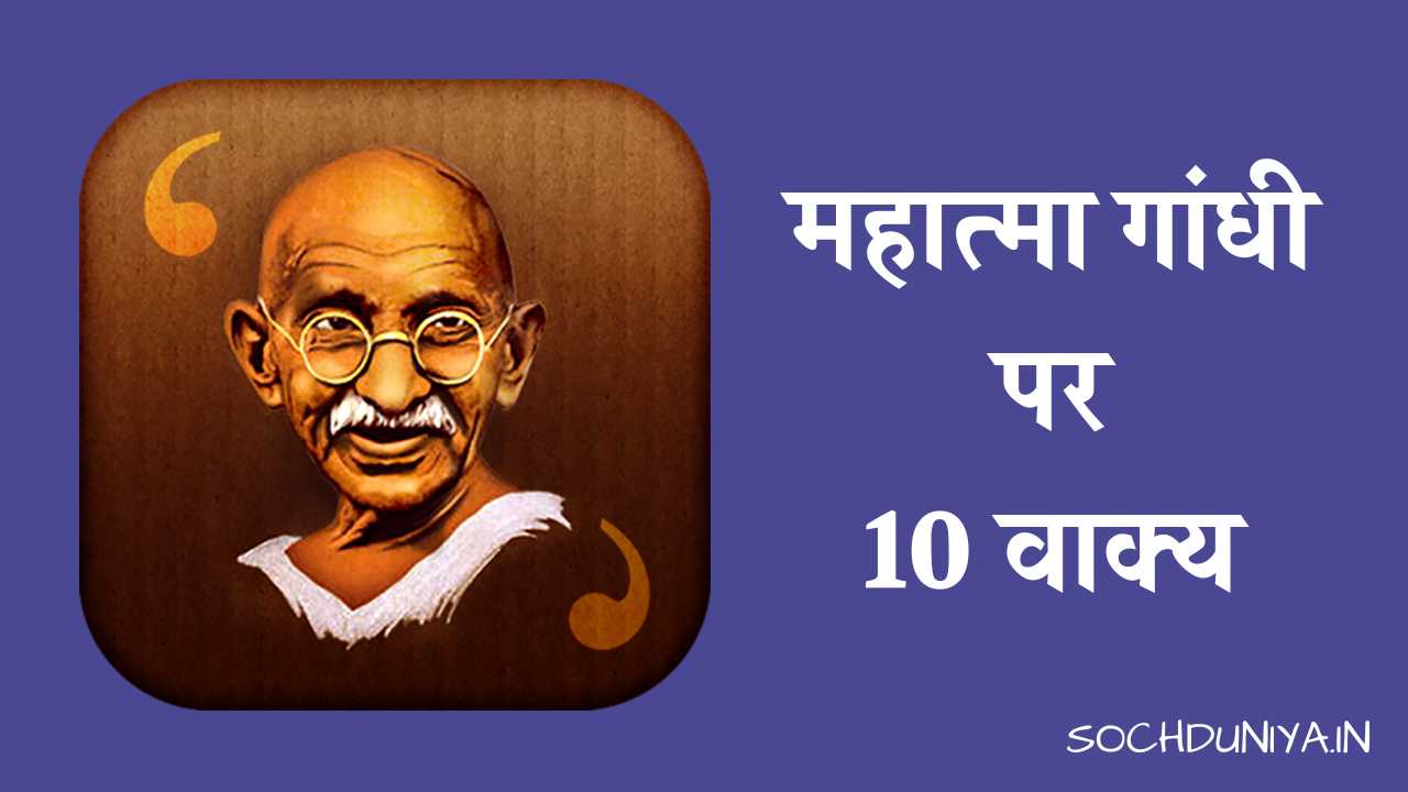 10 Lines on Mahatma Gandhi in Hindi