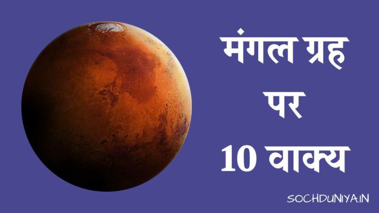 मंगल ग्रह पर 10 वाक्य
