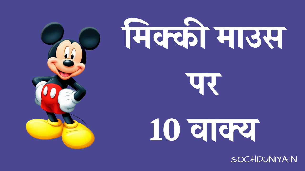 मिक्की माउस पर 10 वाक्य : 10 Lines On Micky Mouse In Hindi