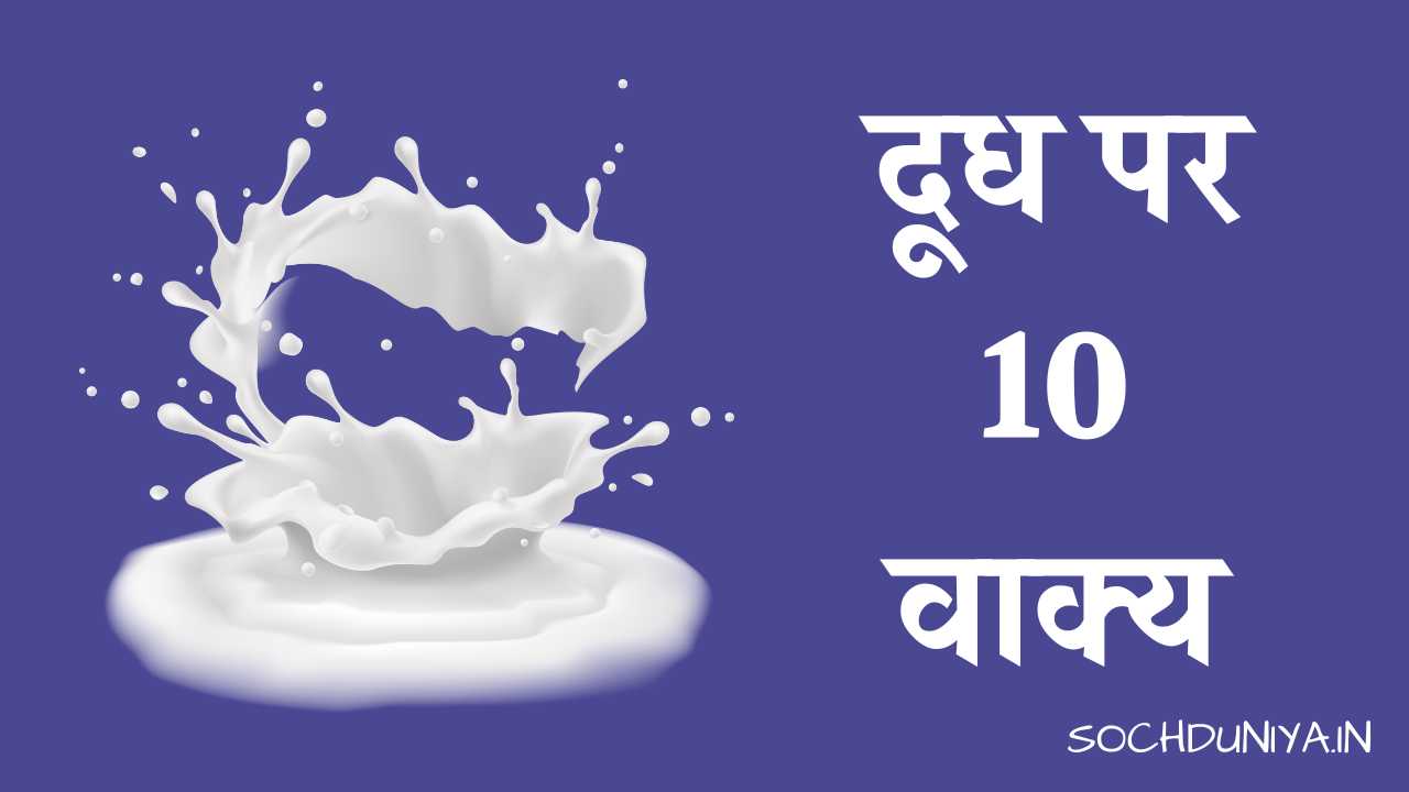 10 Lines on Milk in Hindi