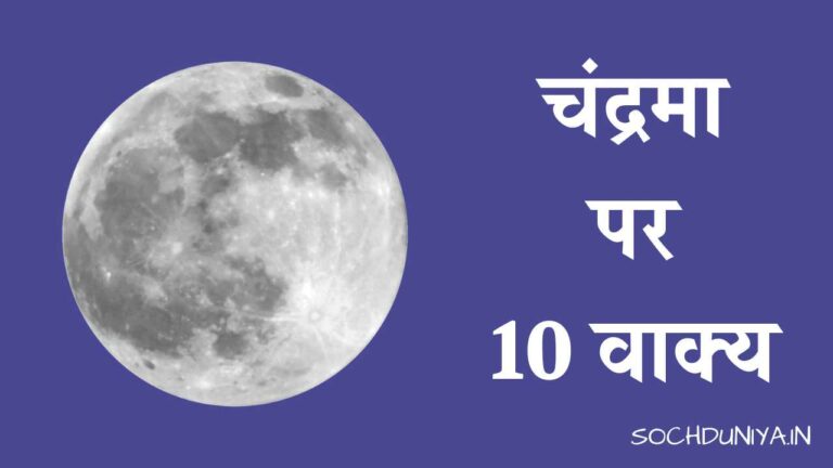 चंद्रमा पर 10 वाक्य