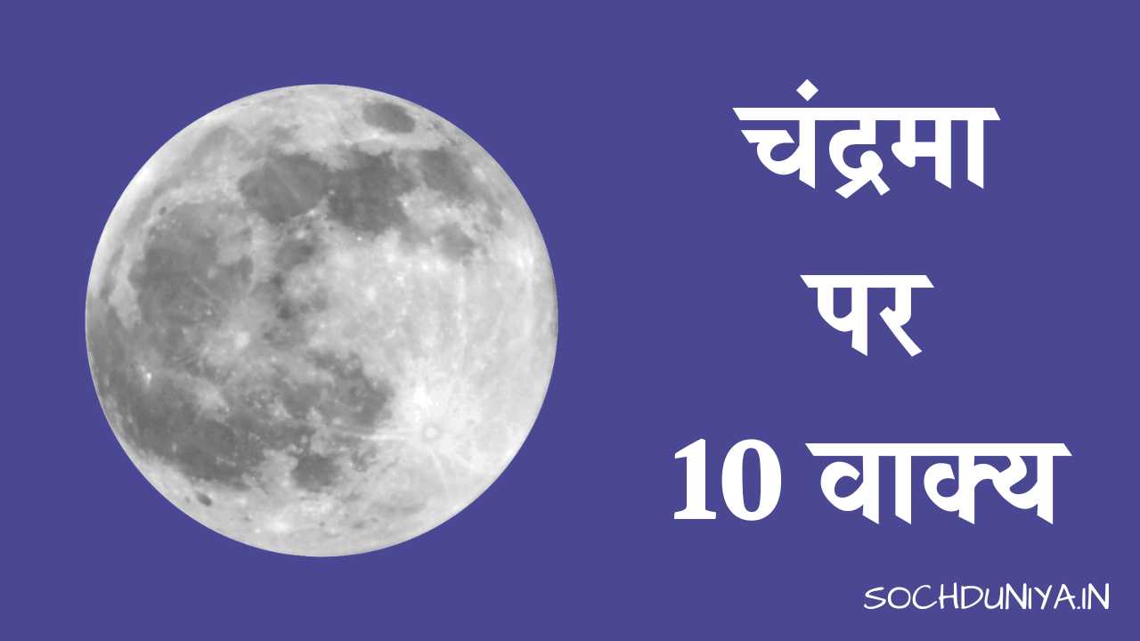 10 Lines on Moon in Hindi