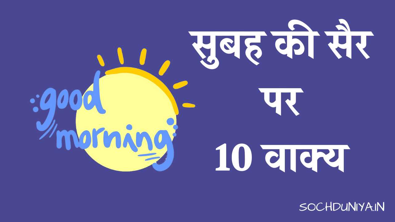 10 Lines on Morning Walk in Hindi