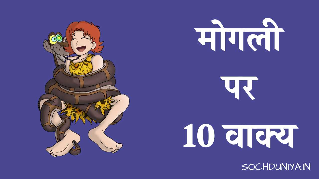 10 Lines on Mowgli in Hindi