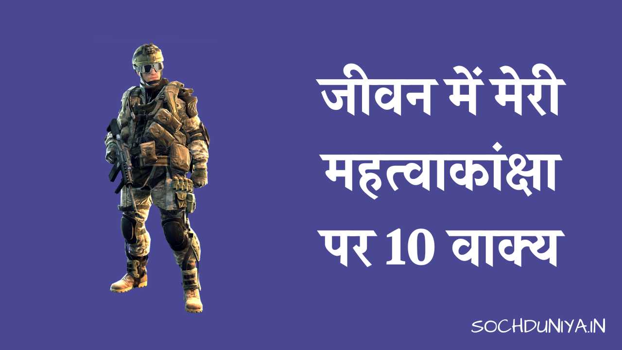 10 Lines on My Ambition in Life in Hindi