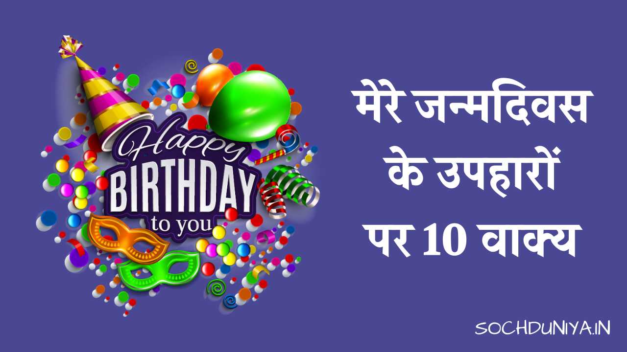 10 Lines on My Birthday Gifts in Hindi