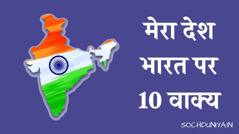 मेरा देश भारत पर 10 वाक्य